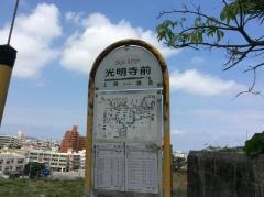 「光明寺」バス停留所