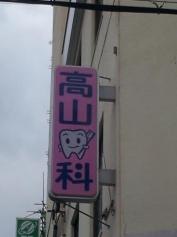 高山歯科医院
