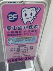 高山歯科医院