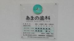 あまの歯科