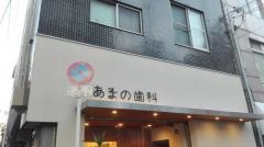 あまの歯科
