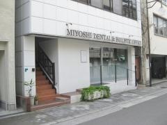 三好歯科医院