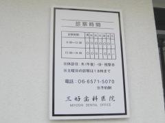 三好歯科医院