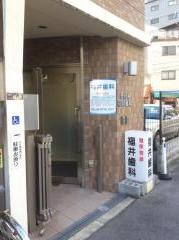 福井歯科医院