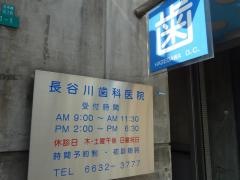 長谷川歯科医院