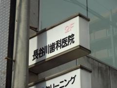 長谷川歯科医院