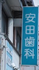 安田歯科医院