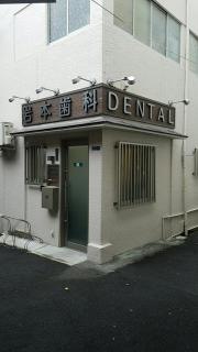 岩本歯科医院
