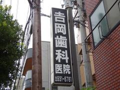 吉岡歯科医院