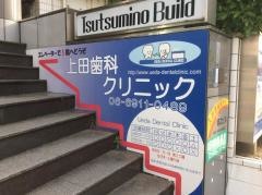上田歯科クリニック