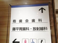 皓歯会阪急ターミナルビル診療所