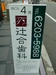 辻合歯科医院