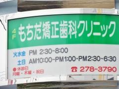 もちだ矯正歯科クリニック