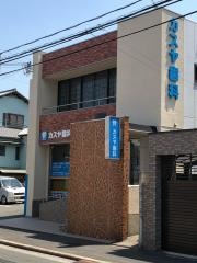 カスヤ歯科医院