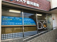カスヤ歯科医院
