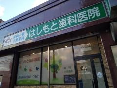 はしもと歯科医院