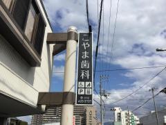 こやま歯科
