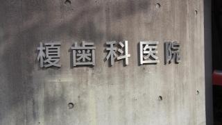 榎歯科医院