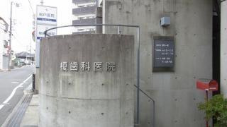 榎歯科医院