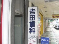 ヨシ田歯科