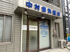 中村歯科医院