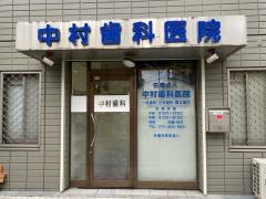 中村歯科医院