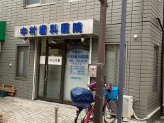 中村歯科医院