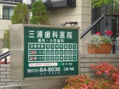 三浦歯科医院