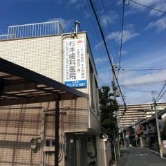 杉本歯科医院