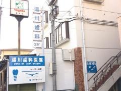 湯川歯科医院