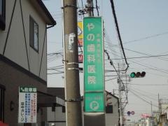 やの歯科医院