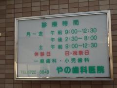 やの歯科医院