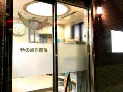 やの歯科医院