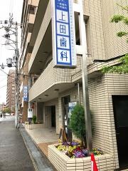 上田歯科医院
