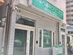 まなべ歯科クリニック