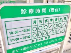 まなべ歯科クリニック