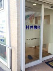 村井歯科