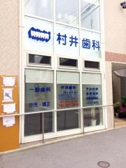 村井歯科