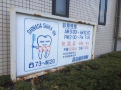 品田歯科医院