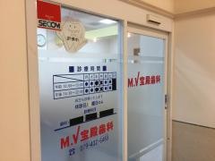 ＭＶ宝殿歯科