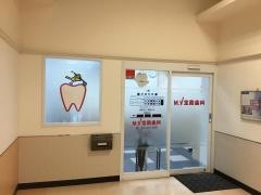 ＭＶ宝殿歯科
