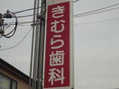 きむら歯科