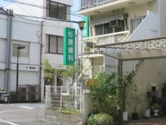 杉原歯科医院