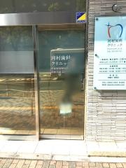 河村歯科クリニック