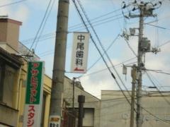中尾歯科医院
