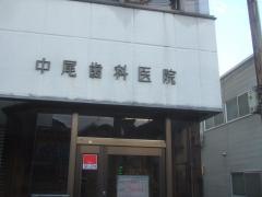 中尾歯科医院