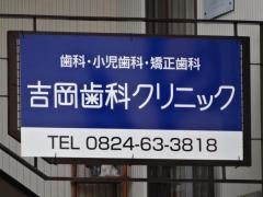 吉岡歯科クリニック