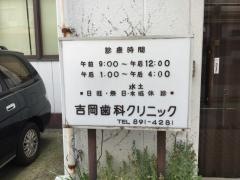 吉岡歯科クリニック