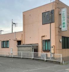 たなか歯科クリニック
