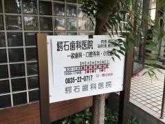 鰐石歯科医院